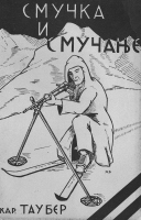 Kapetan vojske Kraljevine Jugoslavije Karl Tauber je leta 1933 napisal knjigo Smučke in smučanje. Naslovnica je s skico vojaka, medtem ko je knjiga namenjena šoli smučanja civilistov. Na skici je naivno naslonil strelec puško na smučarski palici. Kakšno stabilnost je dosegel, ve samo avtor skice.